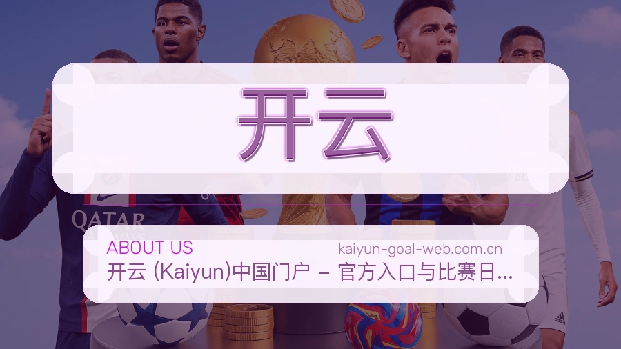 开云关于我们展示图